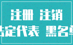 2018年刚注册公司想注销