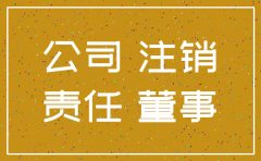 分公司注销后责任的承担