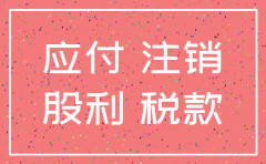 分公司注销缴纳的税费怎么入账