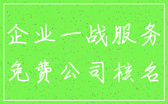 企业一战服务_免费公司核名