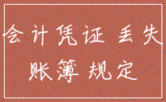 记账凭证遗失怎么注销公司