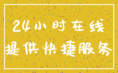 24小时在线_提供快捷服务