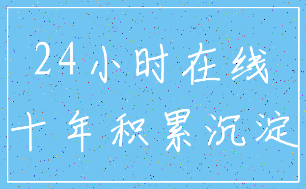 24小时在线_十年积累沉淀