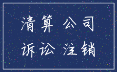 诉讼没有完结公司注销