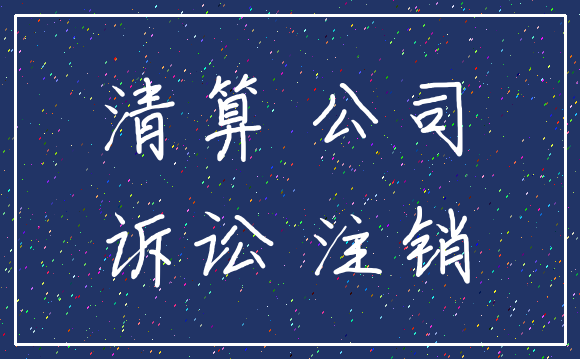清算 公司_诉讼 注销