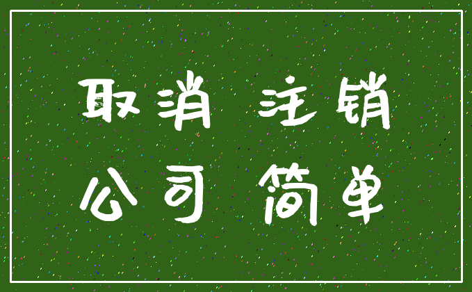 取消 注销_公司 简单