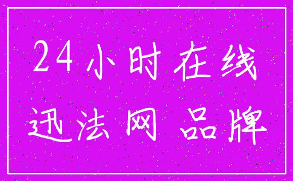 24小时在线_迅法网 品牌