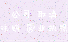 零申报的公司好注销的费用
