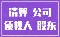 公司注销后未经清算