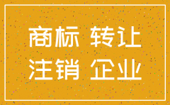 公司注销商标还在公告中怎么办