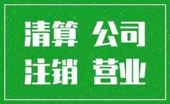 注销公司但里边有往来款