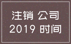 公司注销以后多久可以查到