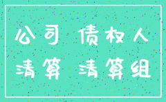 公司经法律程序注销还能起诉吗