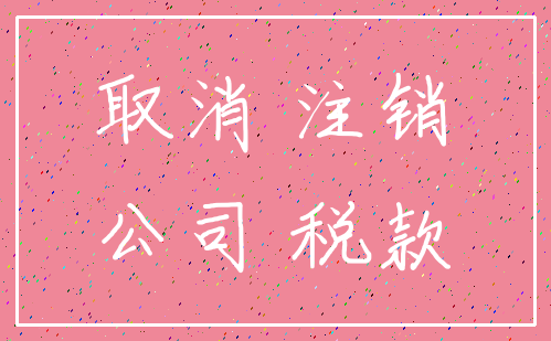 取消 注销_公司 税款