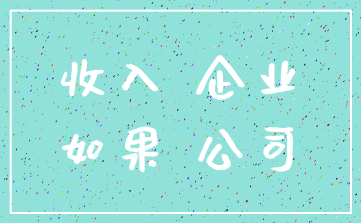 收入 企业_如果 公司