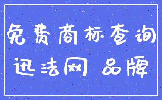 免费商标查询_迅法网 品牌