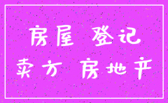 公司注销后但房子未过户
