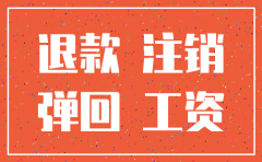 退款给已注销公司需要哪些材料