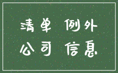 3年及以上列入经营异常公司注销