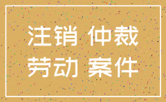 劳动仲裁案件未结清能注销公司