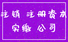 公司注销时实收资本必须到位
