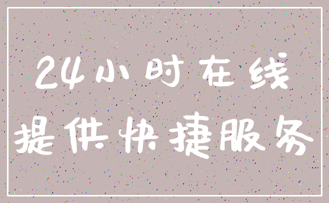 24小时在线_提供快捷服务