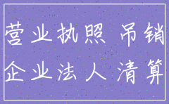 公司未注销长期不管