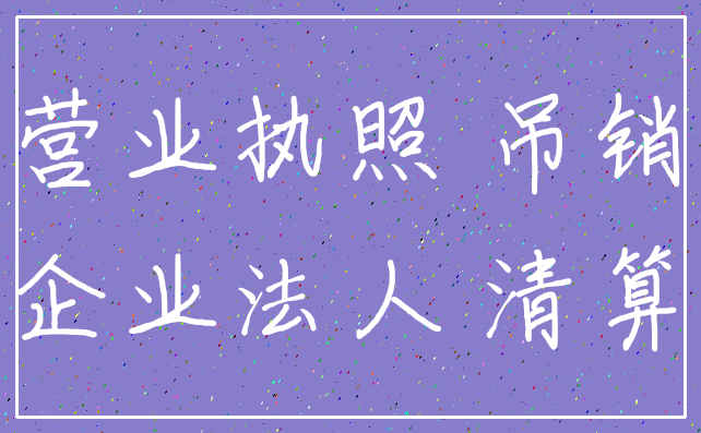 营业执照 吊销_企业法人 清算