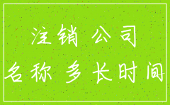 注销后的公司多久后销毁资料