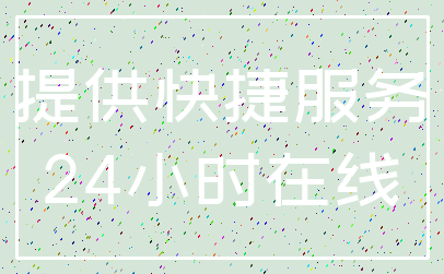 提供快捷服务_24小时在线