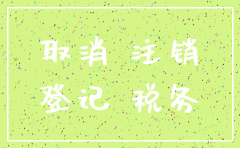 公司注销工商 税务 银行顺序