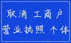 公司营业执照注销都需要什么资料