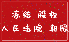 股权被冻结公司注销