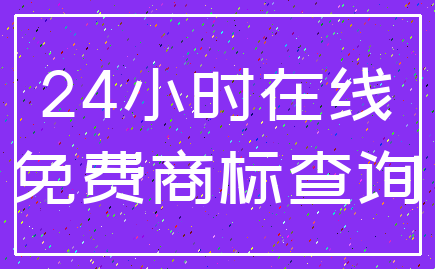 24小时在线_免费商标查询