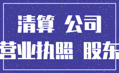 公司破产注销权利义务承继