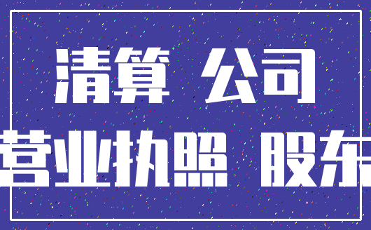 清算 公司_营业执照 股东