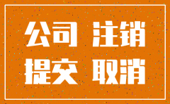 公司注销后 公司文档 销毁