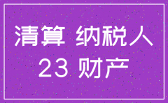 注销分公司企业所得税怎么填