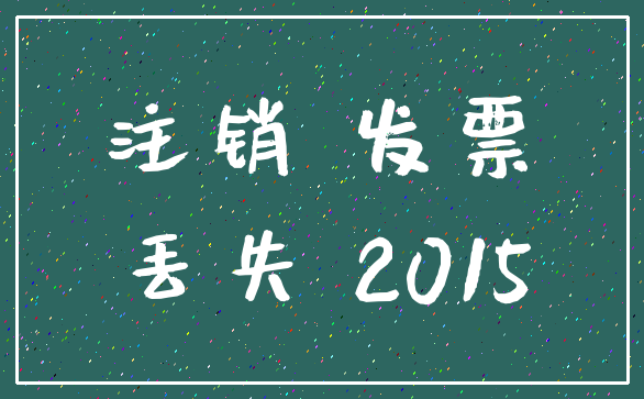 注销 发票_丢失 2015