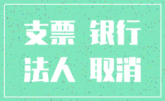 公司银行账户注销需要带什么手续
