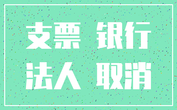 支票 银行_法人 取消