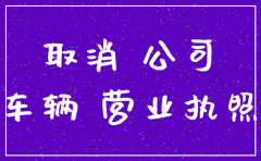 公司车辆正常年检能注销户吗