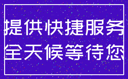 提供快捷服务_全天候等待您