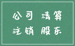 股东从公司借款注销清算