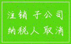 子公司注销母公司抵消
