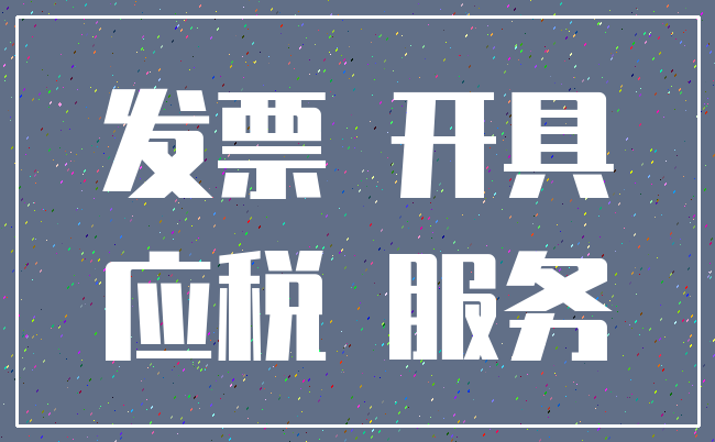 发票 开具_应税 服务