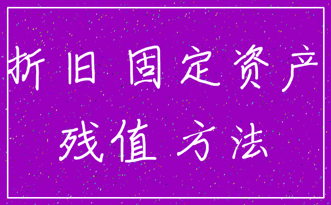 折旧 固定资产_残值 方法