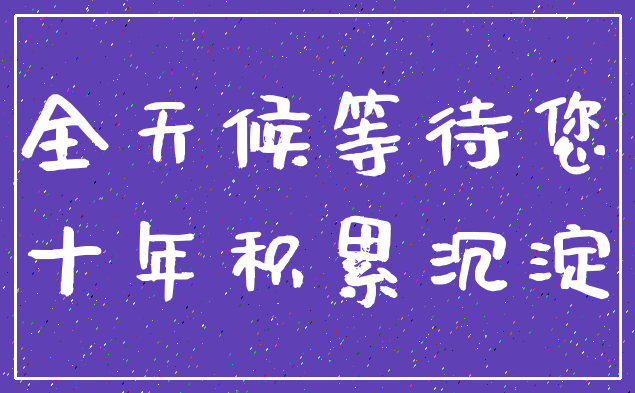 全天候等待您_十年积累沉淀