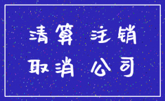 只有注销公司才需要清税吗