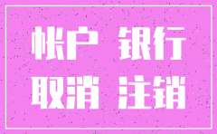 注销公司银行账户 流程图